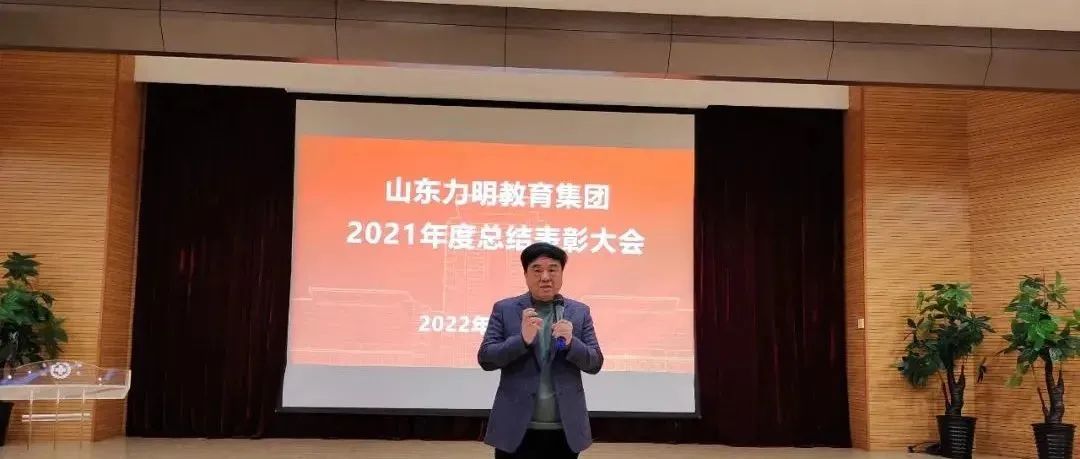 每个人都了不起丨力明教育集团2021年度总结表彰大会