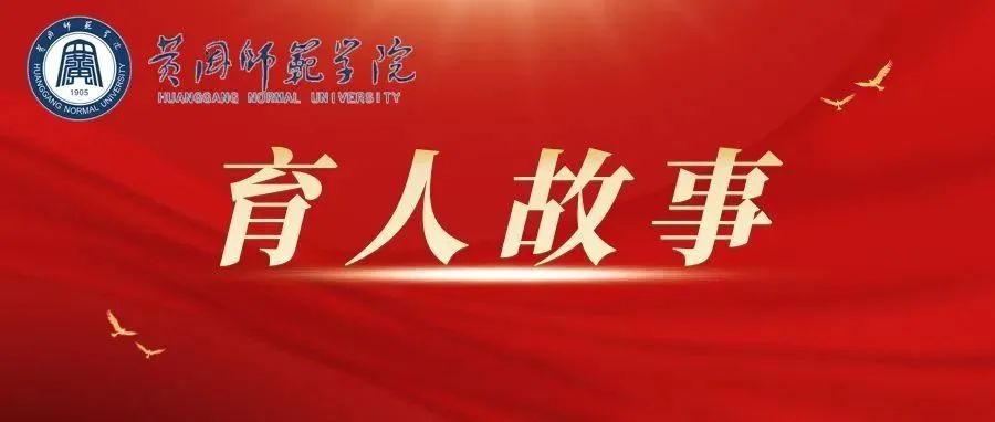 黄师育人故事展播（三）