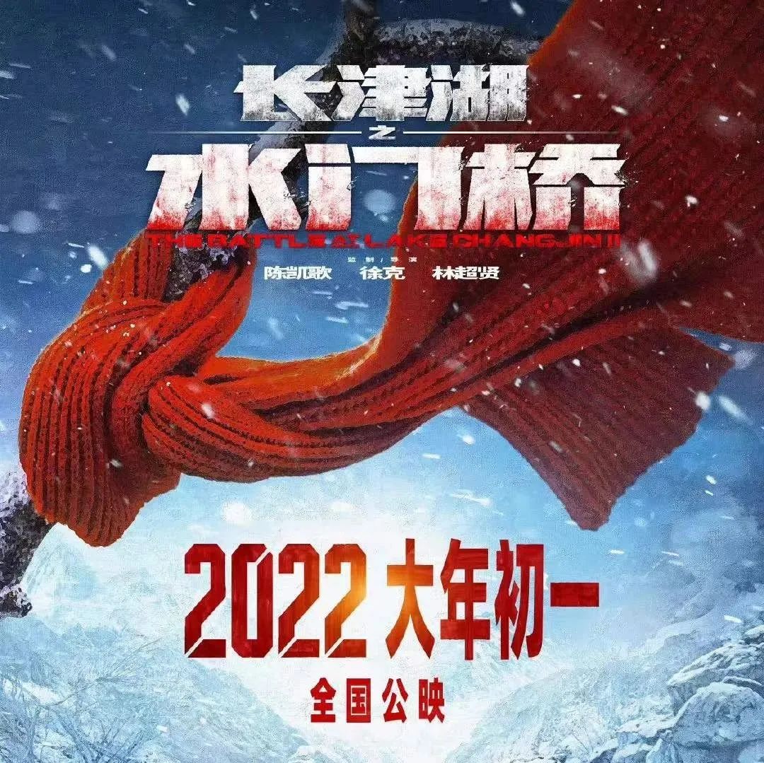 《长津湖之水门桥》定档！2022年春节档将再创奇迹