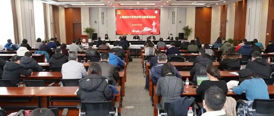 上海海洋大学召开党史学习教育总结会议