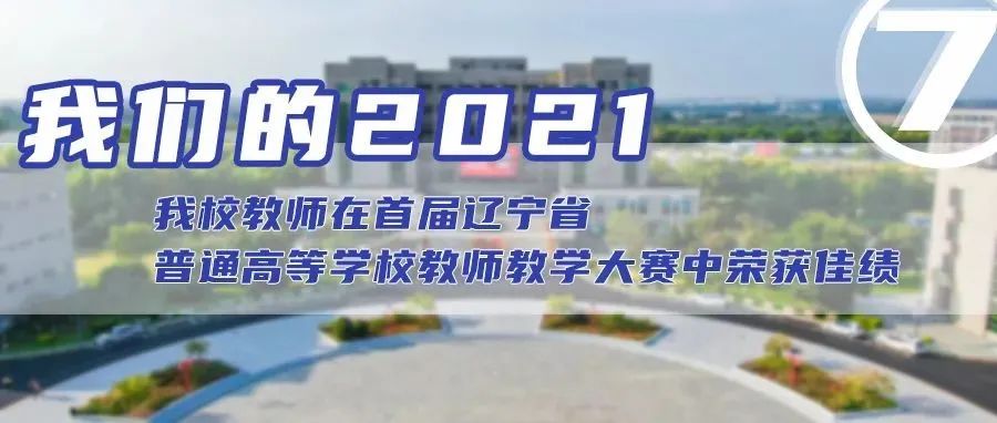 我们的2021⑦ | 关键词：首届教师教学大赛