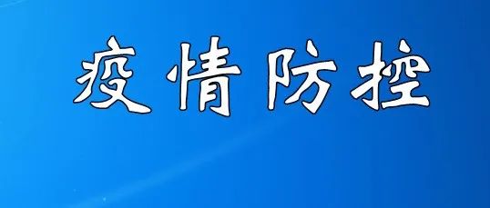 关于加强疫情防控期间社会面管控的通告