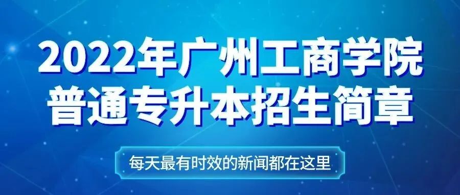 2022年广州工商学院普通专升本招生简章