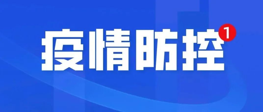 疫情防控丨最新！1月14日禹州市新增本土确诊病例12例，均为隔离管控人员