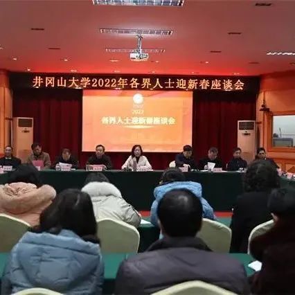 2022年各界人士迎新春座谈会举行