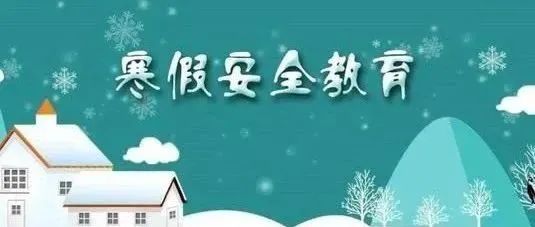 @理工学子：安全第一，切莫大意！