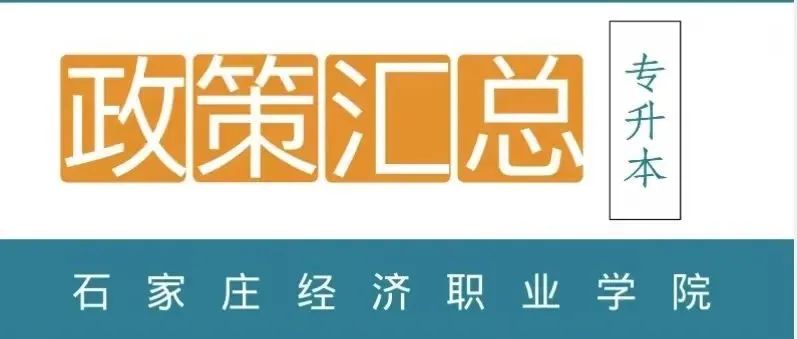 重要通知|2022年河北省专科升本科考试政策核心重点汇总！