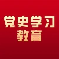 筑牢信仰之基 夯实行动之源！云南省深入扎实开展党史学习教育综述