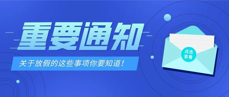 重要通知！欢乐度寒假，安全“不放假”！