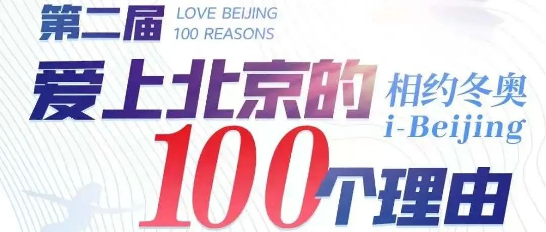 第二届“爱上北京的100个理由”短视频征集大赛全网上线！