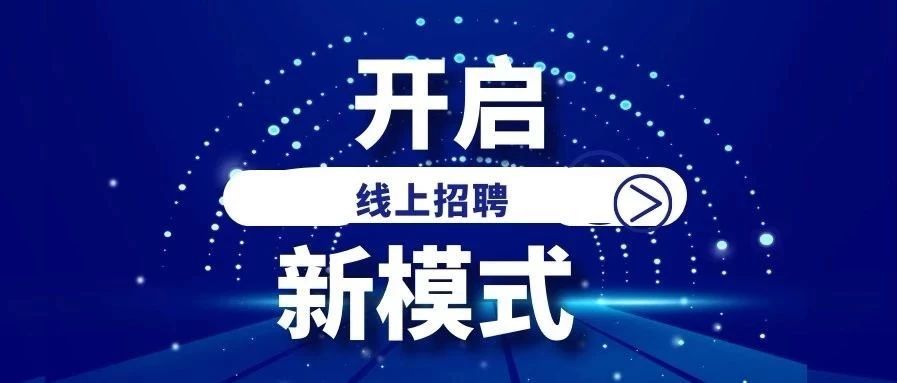 战“疫”进行时（七）：南阳理工线上招聘会，“职”等你来