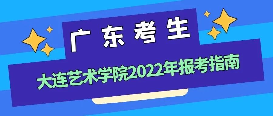 大连艺术学院2022年报考指南（广东）