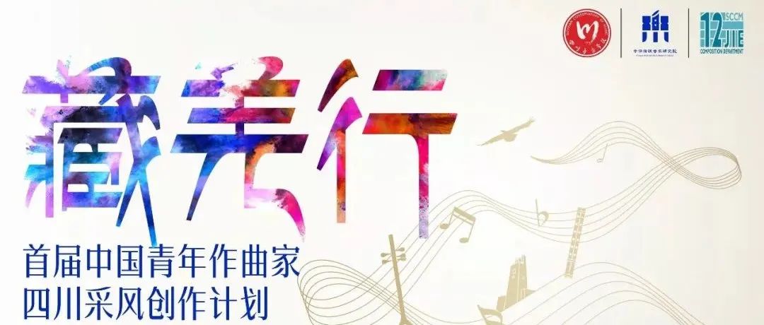 『藏羌行·首届中国青年作曲家四川采风创作计划』活动章程