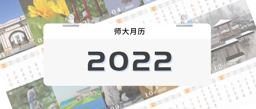 2022，让师大月历陪伴你的每一天......