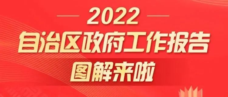 图解丨2022自治区政府工作报告来啦！