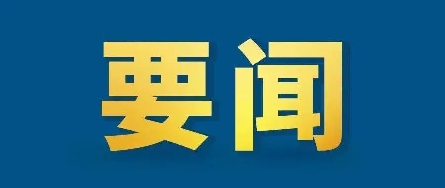 大学生寒假怎么办？教育部回应！