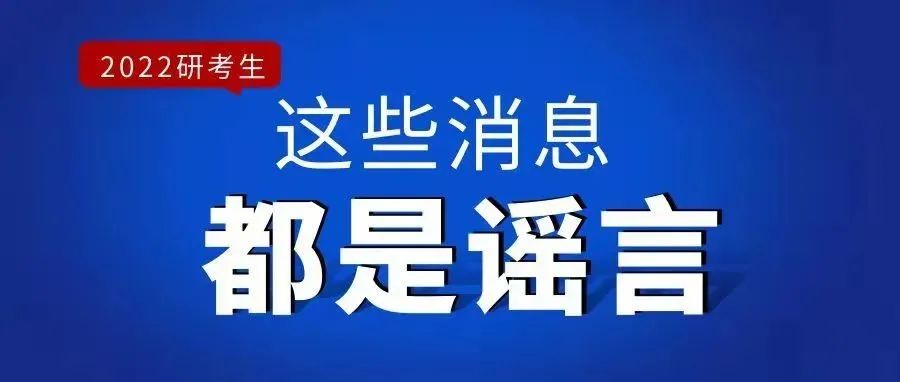 @2022研考生，这些消息都是谣言！