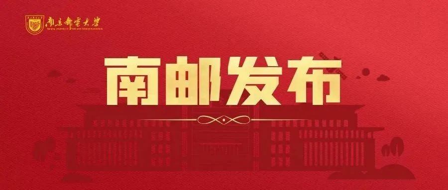 南京邮电大学2021年度十大新闻事件揭晓！（内含福利）