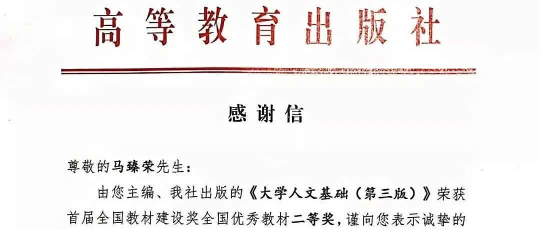 高教社就《大学人文基础（第三版）》教材荣获首届全国优秀教材二等奖向我校主编马臻荣教授发来感谢信