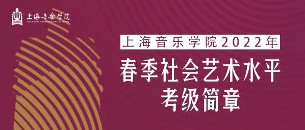 重要发布 | 上海音乐学院2022年春季社会艺术水平考级简章（上海地区）