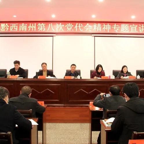 吕国富专题宣讲黔西南州第八次党代会精神