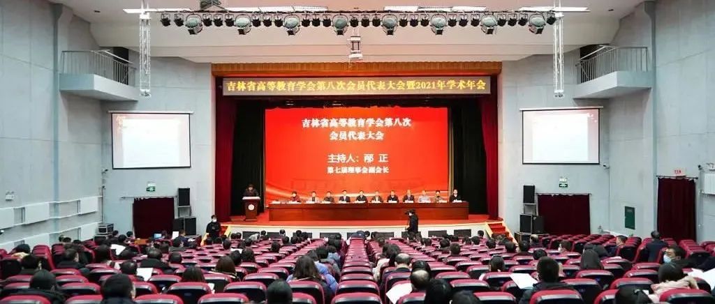 李晓光校长出席吉林省高等教育学会第八次会员代表大会暨2021年学术年会并作学术交流发言