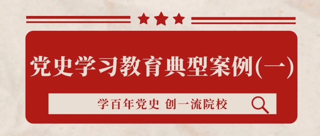 开始投票啦！快来为你心仪的党史学习教育典型案例打CALL（一）