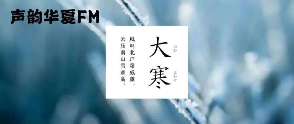 声韵华夏FM |大寒岁终