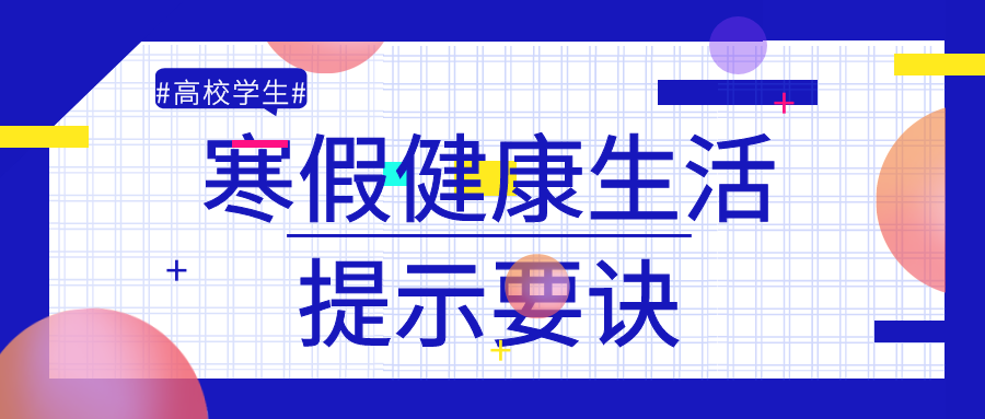 @高校学生，请查收这份寒假健康生活提示要诀