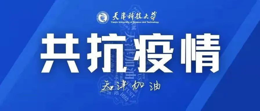 【战疫青听】青春出列，守护津城——天科学子战“疫”在行动（十五）