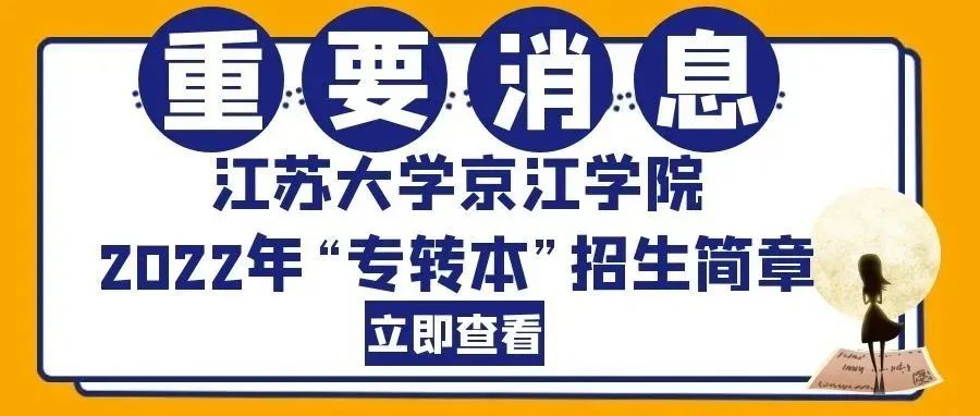 江苏大学京江学院2022年“专转本”招生简章