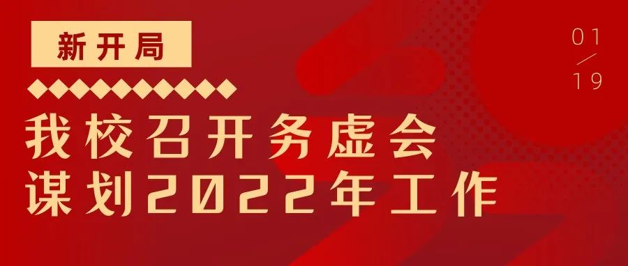 【开新局】我校召开务虚会谋划2022年工作