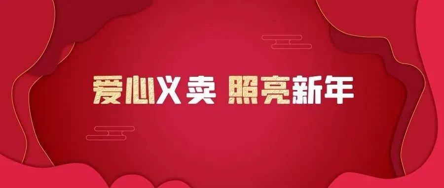 他们不是光，却用爱照亮了新年！| 石室初中青龙校区开展寒假综合社会实践活动（一）