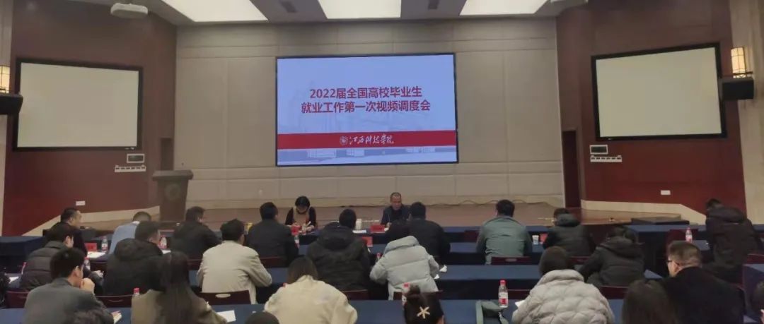 我校组织参加2022届全国高校毕业生就业工作第一次调度视频会议