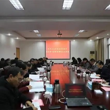 校党委常委班子召开2021年党史学习教育专题民主生活会