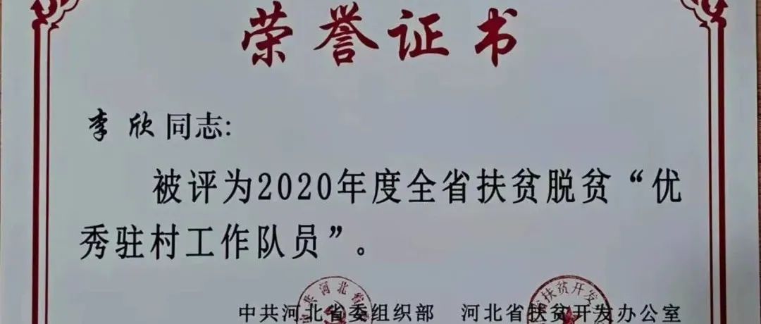 我院教师李欣荣获全省扶贫脱贫“优秀驻村工作队员”称号