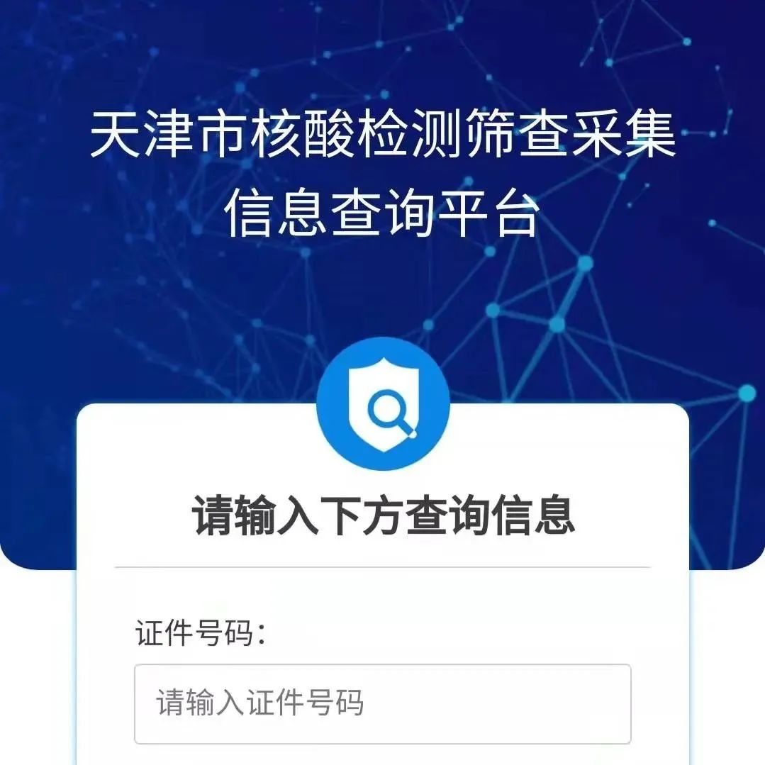 聚焦 | 核酸检测筛查采集信息，这个平台可以查询！