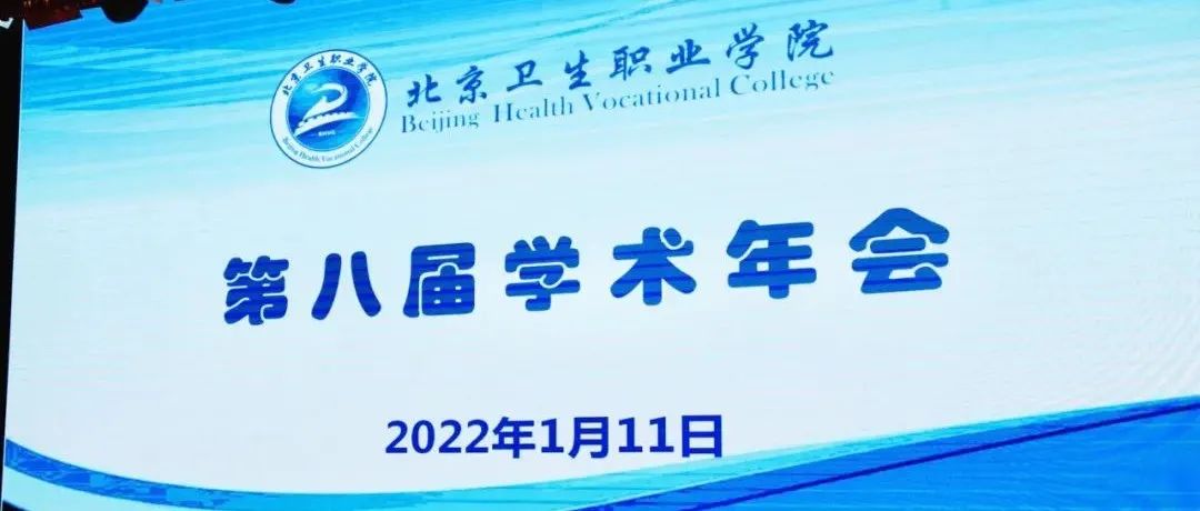 北京卫生职业学院召开第八届学术年会