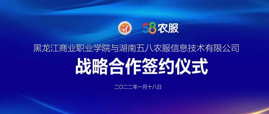 黑龙江商业职业学院与湖南五八农服信息技术有限公司战略合作成功签约