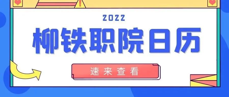 新年首发|2022年柳铁职院专属日历来啦！
