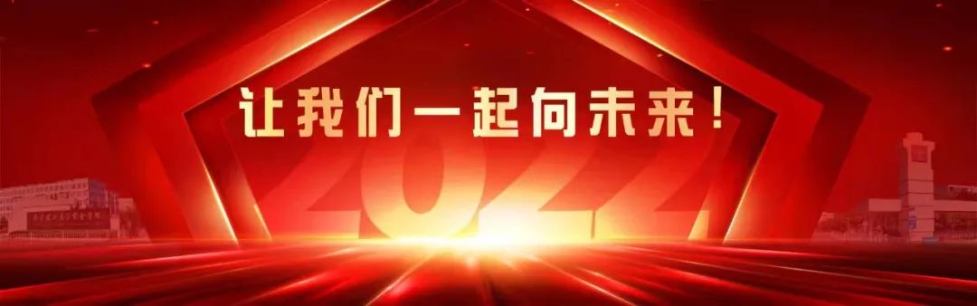 南京理工大学紫金学院2022年新年贺词 | 踔厉奋发扬帆启，笃行不怠向未来