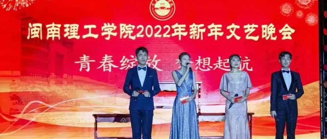 超燃！闽南理工学院2022年新年文艺晚会隆重举行