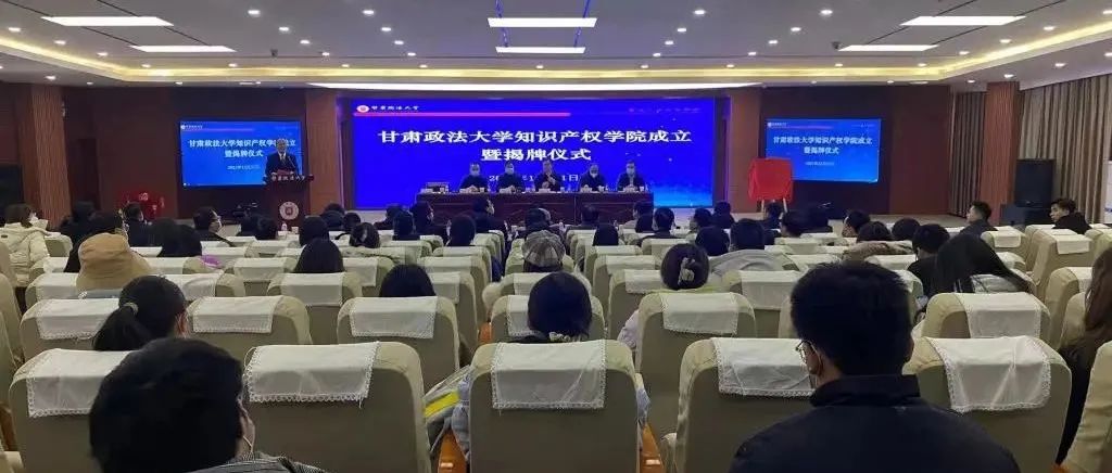 甘肃政法大学举行知识产权学院成立暨揭牌仪式