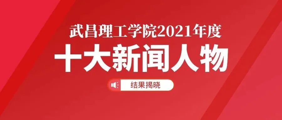 揭晓！武昌理工学院“2021年度十大新闻人物”公布！