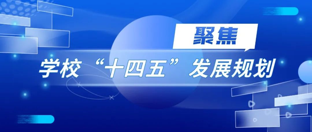 聚焦 | 和小编一起了解学校“十四五”发展规划（六）