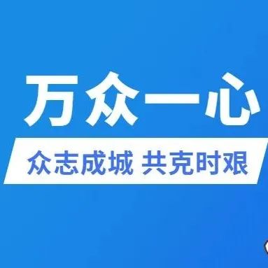 同心战“疫”我在岗，防控一线显担当！（二）