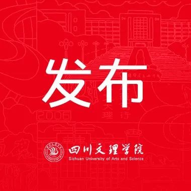 四川文理学院2022年人才招聘公告
