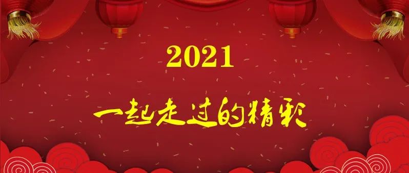 回眸2021，我们一起走过的精彩 | 潍坊工程职业学院十大新闻