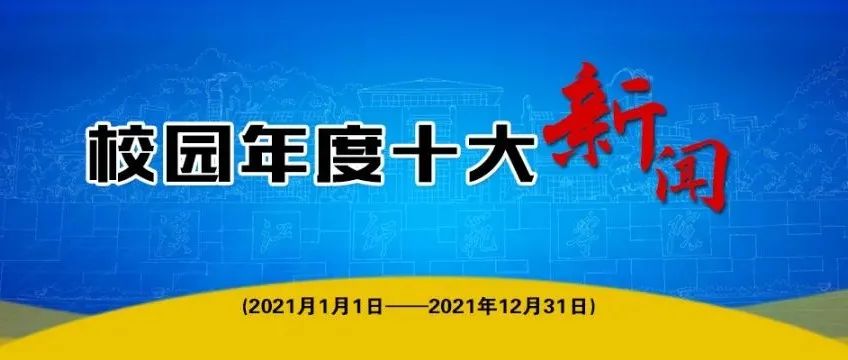汉江师范学院2021年校园十大新闻