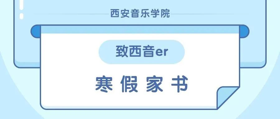 迎着春光，勇毅前行——致全体西音同学的寒假家书